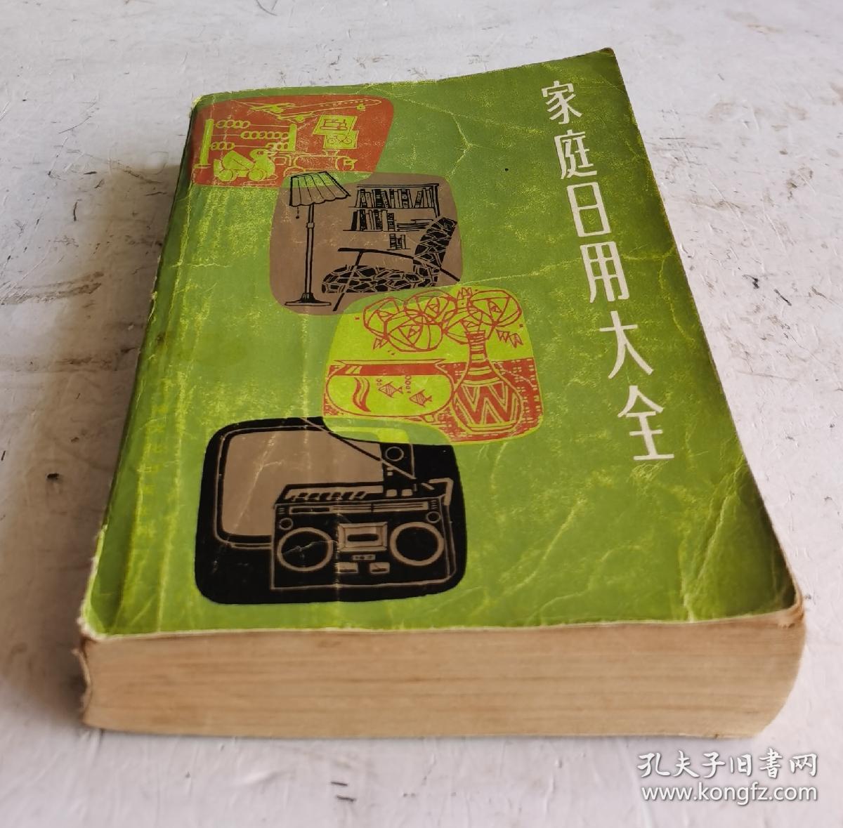 《家庭日用大全》该书内容以“家庭道德与礼貌”“家庭幼儿教育”“家庭法律顾问”“家用电器常识”“日用品常识”“织物常识”“服装裁剪与缝纫”“绒线编结”“刺绣”“烹调与食谱”“家具制作”“房间布置”“国内旅游”“花卉与盆景”“小动物饲养”“垂钓”“摄影”“医药偏方、秘方、奇方”“生活小常识”和“附录”部分详解。介绍生活保健知识方面的良师益友，值的学习收藏。家庭生活必备。1980年上海文化出版社出版。