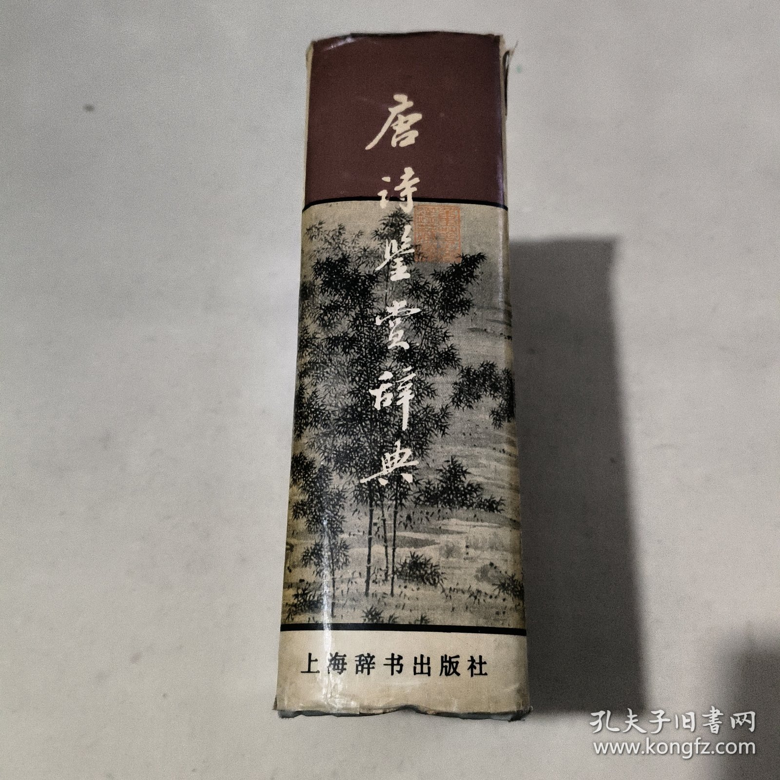 唐诗鉴赏辞典