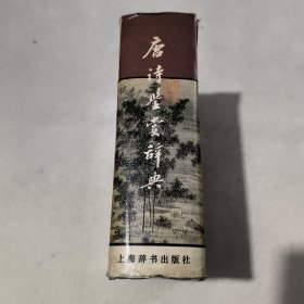 唐诗鉴赏辞典