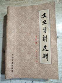 文史资料选辑【合订本】（第二十八册、总81一83辑）