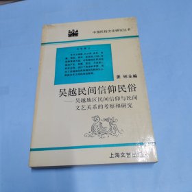 吴越民间信仰民俗 ：吴越地区民间信仰与民间文艺关系的考察和研究