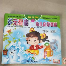 多元智能幼儿启蒙课程（幼儿园小班 下）/社会-交往（共6册）