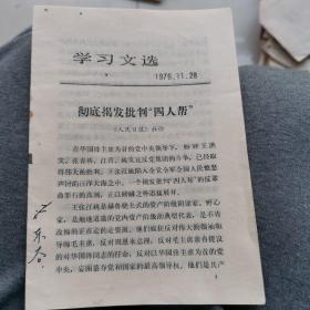 彻底揭发批判四人帮