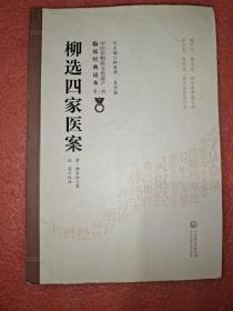 柳选四家医案[中医非物质文化遗产临床经典读本（第二辑）]