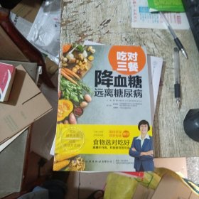 吃对三餐降血糖远离糖尿病