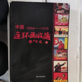 中国1964-1978连环画收藏