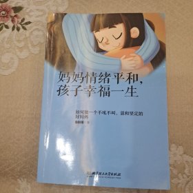 妈妈情绪平和，孩子幸福一生——如何做一个不吼不叫、温和坚定的好妈妈