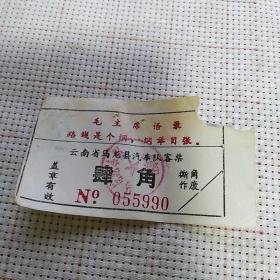 **时期带毛主席语录的汽车客票1张（云南省马龙县汽车队客票）面值：四角【品如图】