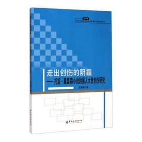 走出创伤的阴霾:托妮·莫里森小说的黑人女创伤研究 外国文学理论 王丽丽 新华正版