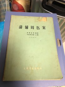 浦辅周医案