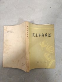 陇东革命歌谣