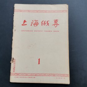 1955年创刊号-上海俄专（实践）-改刊号