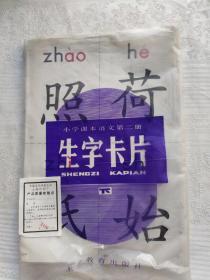 小学语文第2册生字卡片少第1张生字。