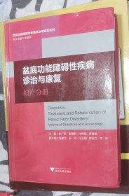 盆底功能障碍性疾病诊治与康复：妇产分册 （正版书实拍现货，请买者仔细看图片下单后请保持在线便于沟通）