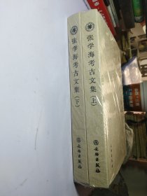 张学海考古文集（上下册）【全新未拆封精装】