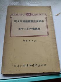 中国共产党领导湖南人民英勇奋斗的三十年