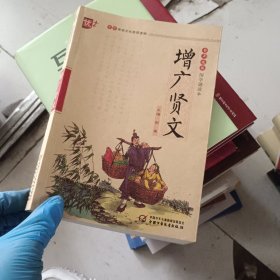 书声琅琅国学诵读本：增广贤文