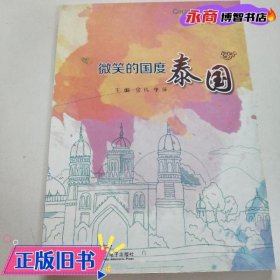微笑的國度泰國 金偉 李萍 四川師范大學(xué)電子出版社9787894117168