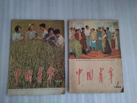 1966.中国青年2册
