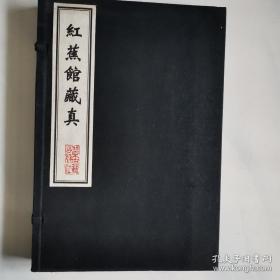 中国善本丛帖集刊：红蕉馆藏真 16开线装 全一函二册