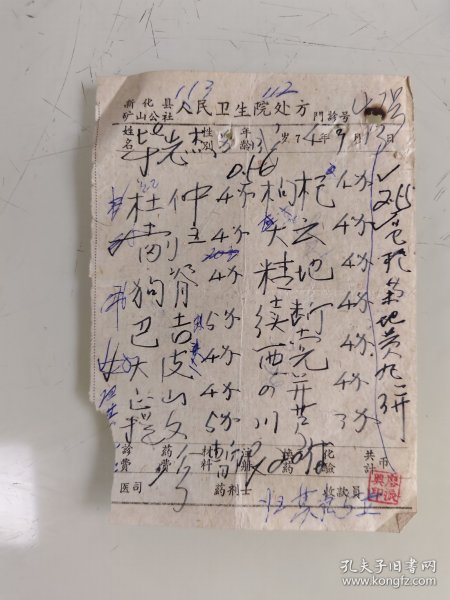 县化县矿山公社人民卫生院处方（杜仲，当归，枸杞，巴戟，大皮，正山，提夕，枸杞，大云，精地，续断，西党）