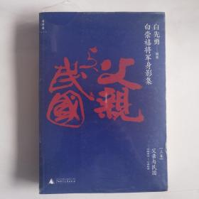 白崇禧将军身影集