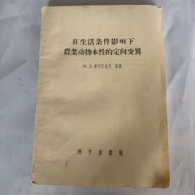 在生活条件影响下农业动物本性的定向变异