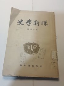 史学新探（1955年4月版）