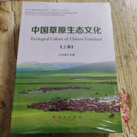 中国草原生态文化（上、下卷） 全新未拆封