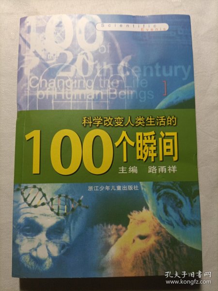 科学改变人类生活的100个瞬间