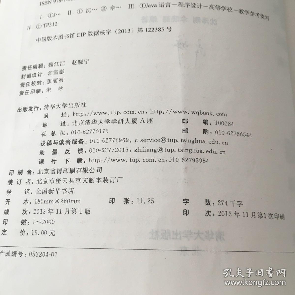 Java语言程序设计（第2版）题解与实验指导/21世纪高等学校计算机教育实用规划教材