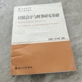 厦门大学会计学研究生系列教材：经验会计与财务研究基础