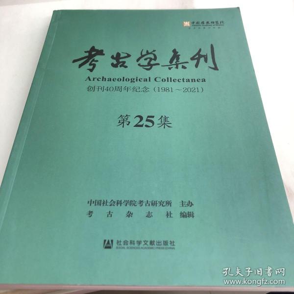 考古学集刊（第25集）