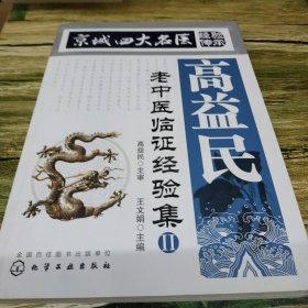 京城四大名医经验传承--高益民老中医临证经验集.Ⅱ