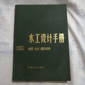 水工设计手册  第2卷 规划 水文 地质