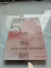 温暖的氛围：5分钟建立信任