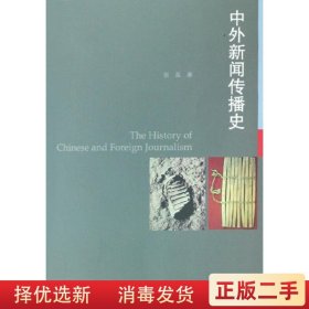 中外新闻传播史 张昆 高等教育出版社9787040243963