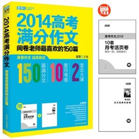 2014高考满分作文：阅卷老师最喜欢的150篇     