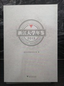 浙江大学年鉴(2013)