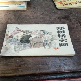 郑板桥卖画