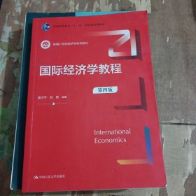 国际经济学教程（第四版）（新编）