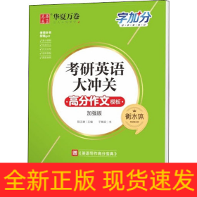 考研英语大冲关 高分作文模板 衡水体 加强版