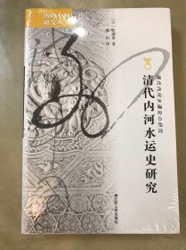 清代内河水运史研究（定价：85）