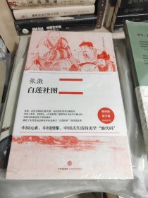 全新塑封未拆 中国美术史·大师原典系列 张激·白莲社图