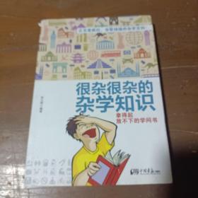 很杂很杂的杂学知识：拿得起放不下的学问书