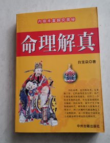 命理解真