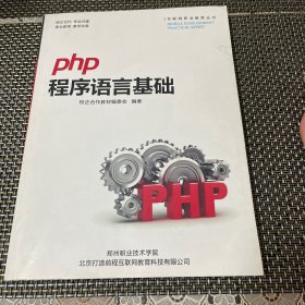 PHP 程序语言基础 互联网教育丛书