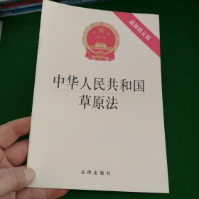 中华人民共和国草原法（最新修正版）