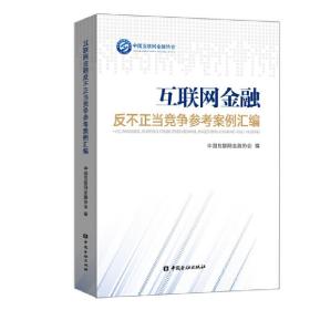 互联网金融反不正当竞争参考案例汇编