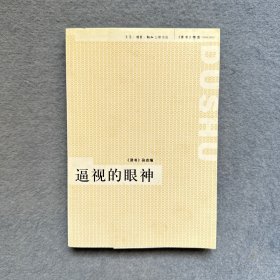 逼视的眼神：《读书》精选（1996-2005）